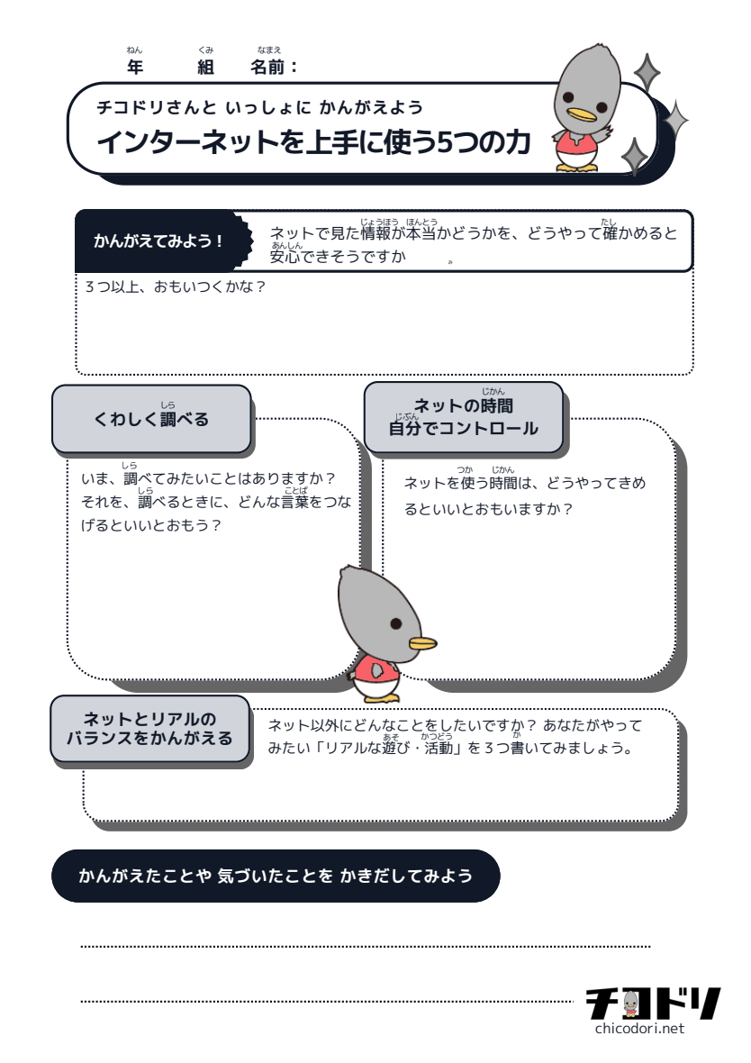ワークシート全体のプレビュー。情報の確かめ方、調べたいこと、ネットの時間、ネット以外でしたいことを書く欄があります